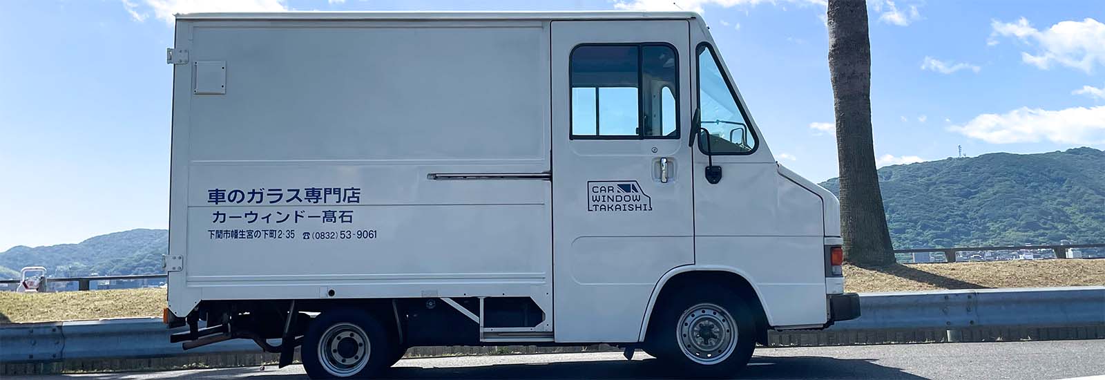 カーウィンドー髙石